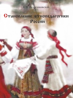 cover image of Становление этнопедагогики России